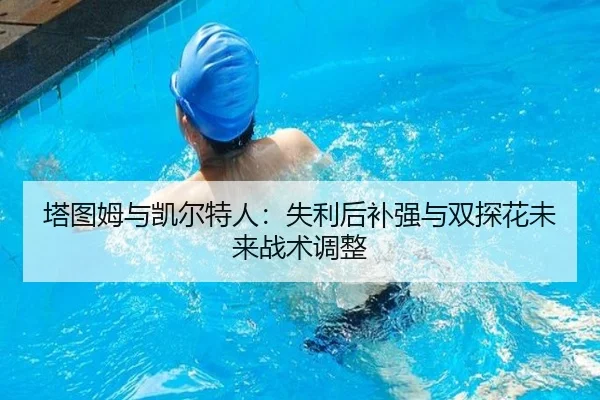 ta-tu-mu-yu-kai-er-te-ren-shi-li-hou-bu-qiang-yu-shuang-tan-hua-wei-lai-zhan-shu-tiao-zheng-2-706.jpg
