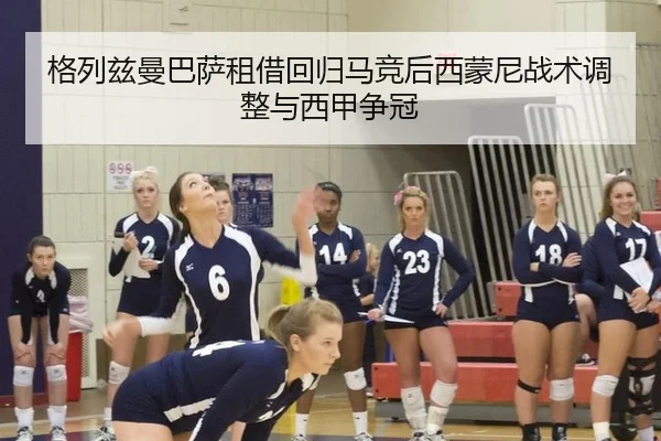 ge-lie-zi-man-ba-sa-zu-jie-hui-gui-ma-jing-hou-xi-meng-ni-zhan-shu-tiao-zheng-yu-xi-jia-zheng-guan-3-801.jpg